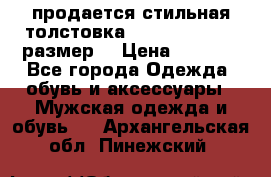 продается стильная толстовка la martina.50-52размер. › Цена ­ 1 600 - Все города Одежда, обувь и аксессуары » Мужская одежда и обувь   . Архангельская обл.,Пинежский 